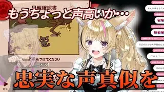 おかゆの声真似に完璧を求めるポルカ【MyVoiceZoo】