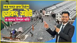 ডেকিং শীট দিয়ে ৩ তলার বিশাল বাড়ি | কেন ডেকিং শীট ব্যবহার করবেন? | NABAB STEEL