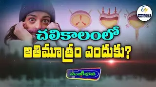 చలికాలంలో అతిమూత్రం ఎందుకు ? | Frequent urination during winter and remedies | Sukhibhava | ETV AP