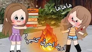 الحياة حلوه قصص قاشا كلوب/قاشا لايف