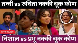 Bigg Boss Marathi 6 EP.40 Review तन्वी vs रुचिता नक्की चूक कोण ?