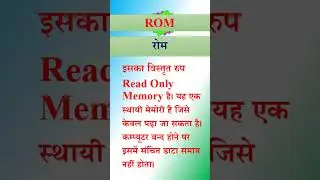 ROM || rom || रोम || what is rom || रोम क्या है || #shorts #short #shortvideo #shortsvideo