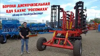 Борона дискочизельная БДЧ 5,6х4С 