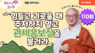 힘들고 괴로울 때 주저하지 말고 관세음보살을 불러라ㅣ광우스님의 소나무 시즌1 제110화ㅣ매일저녁 9시(평일)