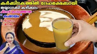 Uluva Kashayam Recipe Malayalam | Karkkidakam Recipes Malayalam | Healthy Recipes Malayalam