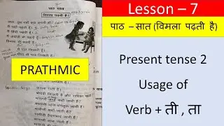 present tense 2 | lesson 7 Bodhini Prathmic
