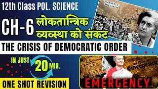 CH-6 लोकतांत्रिक व्यवस्था को संकट |The Crisis of Democratic Order| Class 12 POL.SCIENCE | One Shot