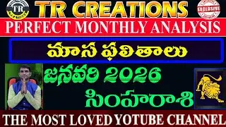 సింహరాశి 2026 జనవరి మాసఫలితాలు || SIMHA RASI JANUARY 2026 MONTHLY PREDICTIONS #TRCREATIONS