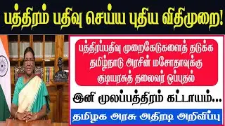 🔥பத்திரம்பதிவு செய்ய புதியவிதிமுறை | President Approved for TN Govt Land Registration Bill | NewRule