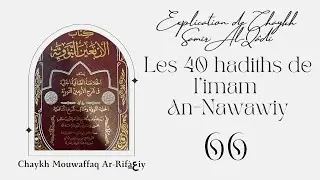 66) Explication des 40 Hadiths de l'imam An-Nawawiy de chaykh Samir Al-Qadi (16ème hadith)