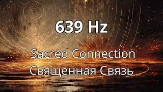 639 Hz - Sacred Connection / Священная Связь