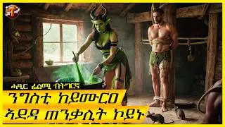 እንከይተፈለጦ ኣብ ኢድ ጠንቃሊት ዝወደቐ ንጉስ/ትግርኛ ፊልሚ/ Teraki tube l ተራኺ/@terakitube94