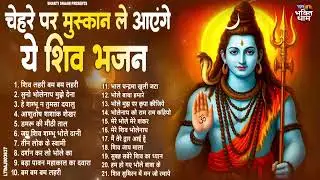 भोलेनाथ के सुपरहिट भजन |Most Powerful Mahakal Bhajans | Mahashivratri 2026 Special | Har Har Mahadev