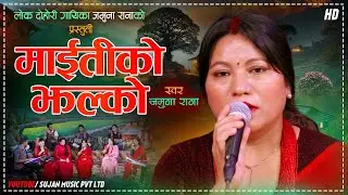 Maitiko Jhalko माईतीको झल्को - Jamuna Rana | New Typical Teej Song 2082