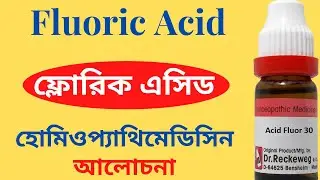 Fluoric Acid Homeopathic Medicine Explain? Fluoric Acid 30, Acid Fluoricum 200 *** ফ্লোরিক এসিড