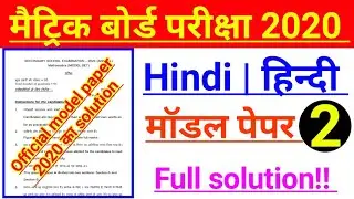 Hindi model paper 2020 ka answer | bihar board model paper 2020 | model paper solution class 10th
