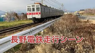 長野電鉄走行シーン