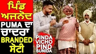 ਪਿੰਡ Ajnaud ਦੇ ਬਾਬਿਆਂ PUMA ਦੇ ਚਾਦਰੇ ਤੇ Branded ਸੋਟੀਆਂ | Pinda Vicho Pind Sunida | Hamdard Tv