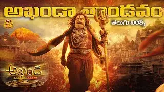 The Thaandavam - Telugu Lyrical | Akhanda 2 | NBK | Boyapati | Thaman S | Shankar Mahadevan, Kailash
