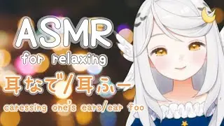 【ASMR】貴方をゆっくりなでなで…🌙耳撫で／耳ふー