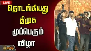 🔴LIVE : DMK Mupperum Vizha Karur | தொடங்கியது திமுக முப்பெரும் விழா  | MK Stalin Entry | DMK 2026