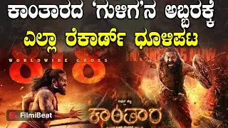Kantara Chapter 1 World Wide Collection:  ಭಾರತದ್ದೇ ಒಂದು ಕಲೆಕ್ಷನ್ ಆದರೆ, ವಿದೇಶದ್ದೇ ಒಂದು ಕಲೆಕ್ಷನ್