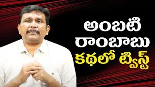 Ambati office twist  || అంబటి రాంబాబు కథలో ట్విస్ట్