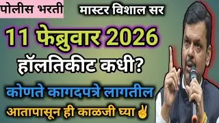 हॉलतिकीट उद्या येतील😱फिजिकल कागदपत्रे? 6 दिवस बाकी✌️मैदानी धुरळा उडणार #mumbaipolice 