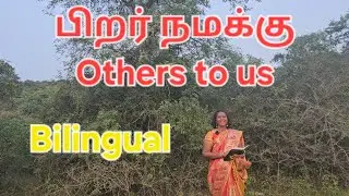 பிறர் நமக்கு Others to us #MoralStory #Bilingual #StoryTime #SofiaRachel #Perinbam