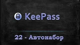 Менеджер паролей Keepass - Автонабор