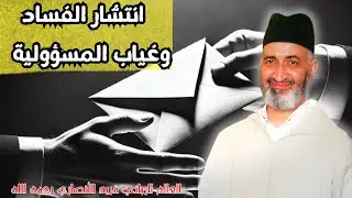 وقفات الشيخ فريد الأنصاري مع انتشار الفساد وغياب المسؤولية