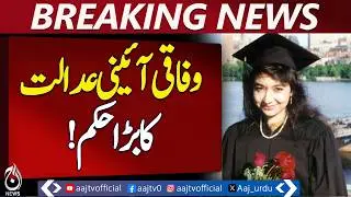 Aafia Siddiqui Case | Federal Constitutional Court I HC Contempt Halted | Legal Update - Aaj News