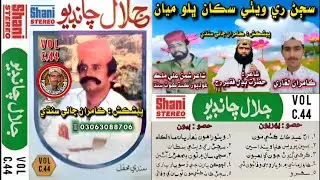 SAJAN RE WETHI SIKAN BHALO MIYAN | JALAL CHANDIO Vol C 44 SHANI Pvt | سڄڻ ري ويٺي سڪان جلال چانڊيو