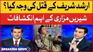 Arshad Sharif Ka Qatal Kyun Huwa? | Shireen Mazari Shocking Revelations | Breaking News