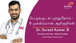 What are the Major Symptoms of Colon Cancer | பெருங்குடல் புற்றுநோயின் முக்கிய அறிகுறிகள் யாவை?
