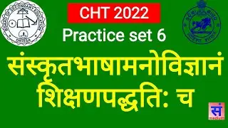 CHT sanskrit 2022 , practice set 6 , Sanskrit pedagogy and teaching method