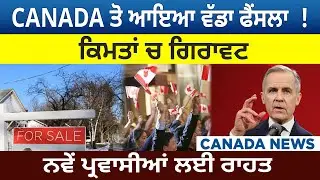 CANADA ਤੋ ਆਇਆ ਵੱਡਾ ਫੈਂਸਲਾ  ! ਕਿਮਤਾਂ ਚ ਗਿਰਾਵਟ ਨਵੇਂ ਪ੍ਰਵਾਸੀਆਂ ਲਈ ਰਾਹਤ