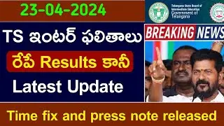 ts inter results 2024 latest news| ts Inter results 2024 today news | ts inter results