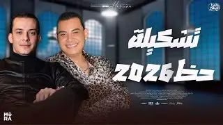 تشكيلة حظ روقان 2026 