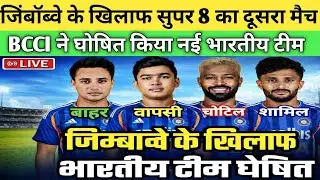 IND VS ZIM SUPER-8 CONFIRM PLAYING 11 : जिम्बाब्वे से दूसरा Supar 8 मैच गंभीर ने घोषित की प्लेइंग 11