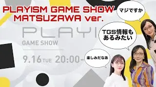 みんなで見よう！PLAYISM GAME SHOW 2025