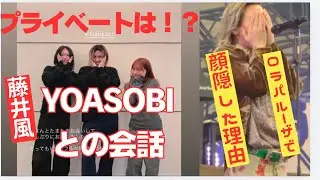 ayaseをメロメロにした😍会話が可愛すぎる藤井風！ライブで照れた理由、その目線の先にある物！