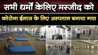 Azam educational institute campus pune ki masjid ko hi hospital banaya gaya