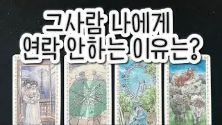 멀어진 우리,, 그사람 나에게 연락하지 않는 이유는?