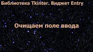 Библиотека Tkinter. Виджет Entry. Очищаем поле ввода