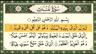 Surah Al Mulk Al Sudais 4K سورة الملك كاملة مكتوبة بصوت الشيخ عبد الرحمن السديس تلاوة رائعة جودة