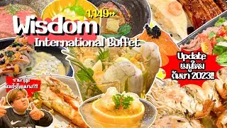 Wisdom International Buffet อัพเดทกันยา 2023!! ที่เดิมสยามแสควร์วันชั้น 5 แต่อร่อยขึ้นไม่เหมือนเดิม!