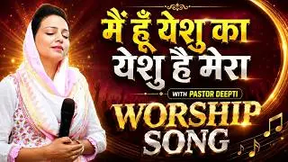 मैं हूँ यीशु का यीशू है मेरा Mein Hun Yeshu Ka Yeshu Hai Mera | Worship Song With Pastor Deepti