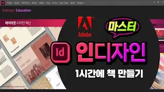 인디자인 _1시간에 책 만들기