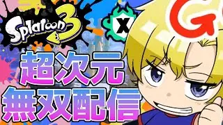 【XP2500目指す】はいということでスプラ　#splatoon3『概要欄一読お願いします』